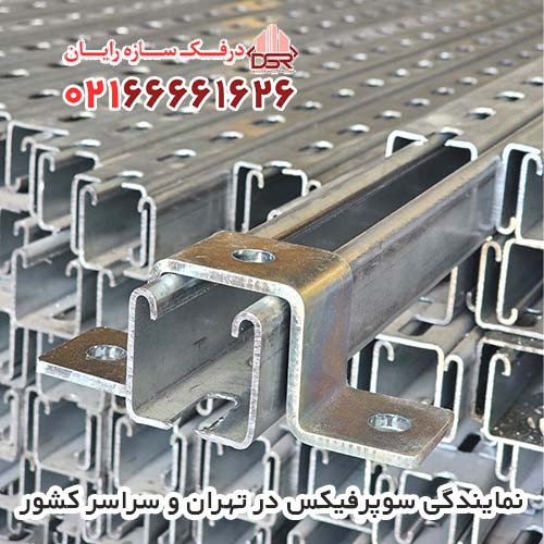 نمایندگی سوپرفیکس در تهران و سراسر کشور