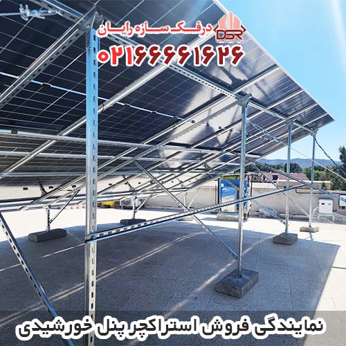نمایندگی فروش استراکچر پنل خورشیدی در تهران و سراسر کشور