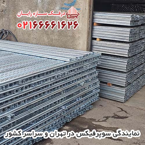 نمایندگی سوپرفیکس در تهران و سراسر کشور