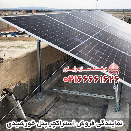نمایندگی فروش استراکچر پنل خورشیدی در تهران و سراسر کشور