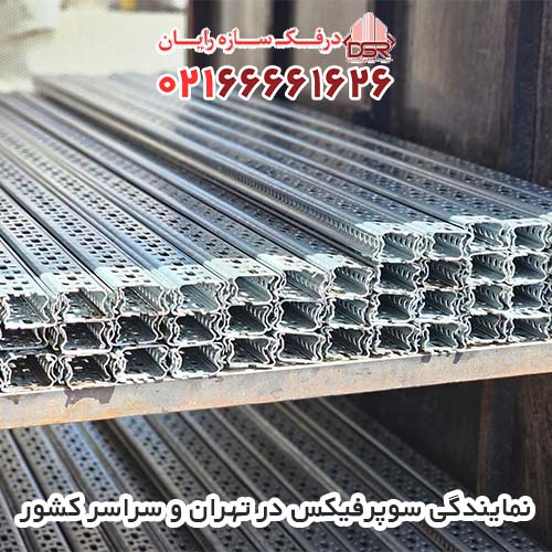 نمایندگی سوپرفیکس در تهران و سراسر کشور