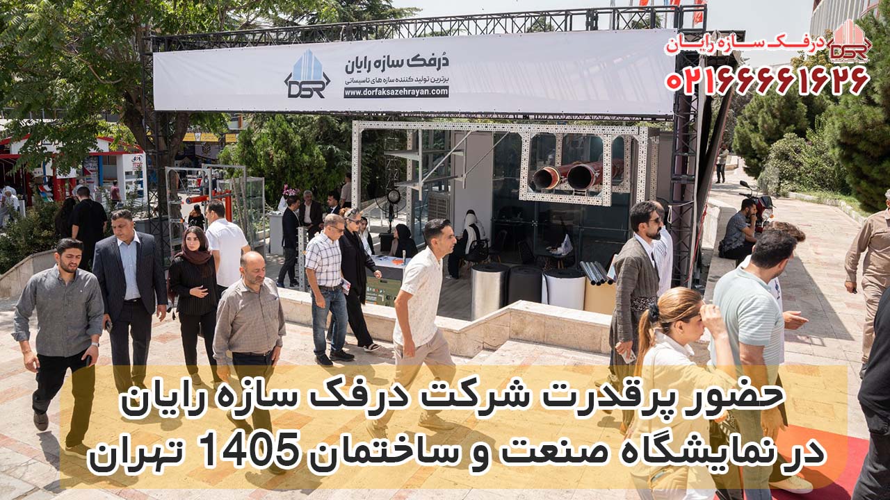 حضور پرقدرت شرکت درفک سازه رایان در نمایشگاه صنعت و ساختمان 1405 تهران