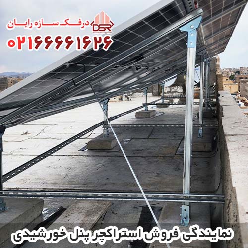 نمایندگی فروش استراکچر پنل خورشیدی در تهران و سراسر کشور