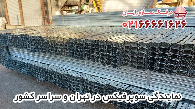 نمایندگی سوپرفیکس در تهران و سراسر کشور