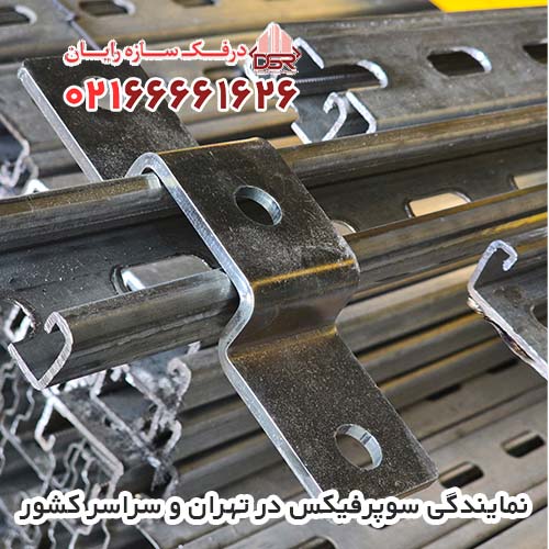 نمایندگی سوپرفیکس در تهران و سراسر کشور