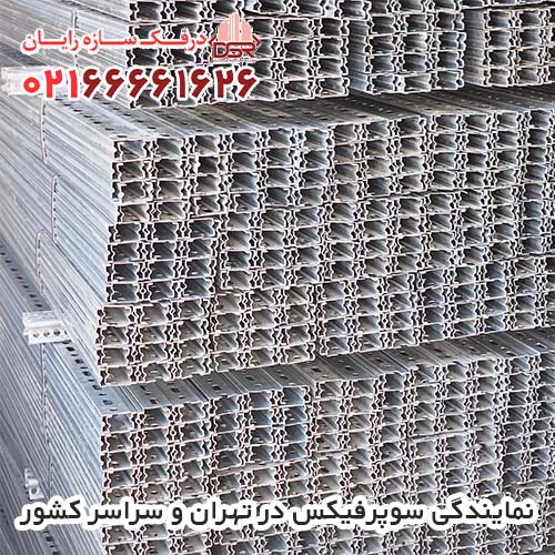 نمایندگی سوپرفیکس در تهران و سراسر کشور