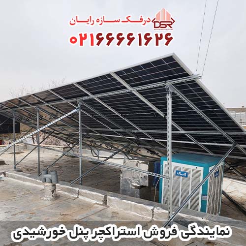 نمایندگی فروش استراکچر پنل خورشیدی در تهران و سراسر کشور