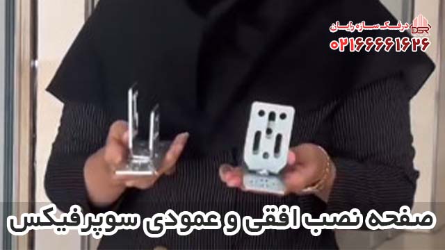 بهترین صفحه نصب افقی و عمودی پروفیل سوپرفیکس [معرفی و قیمت]