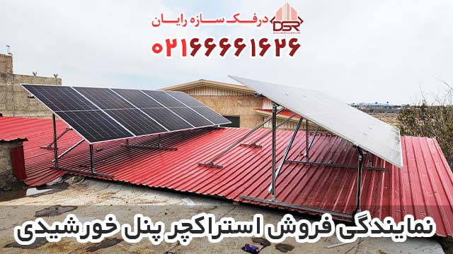 نمایندگی فروش استراکچر پنل خورشیدی در تهران و سراسر کشور