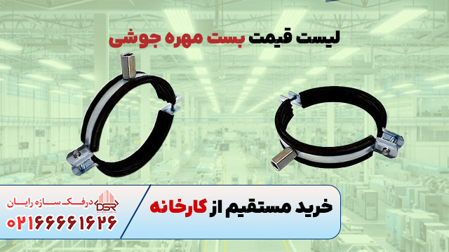 لیست قیمت بست مهره جوشی
